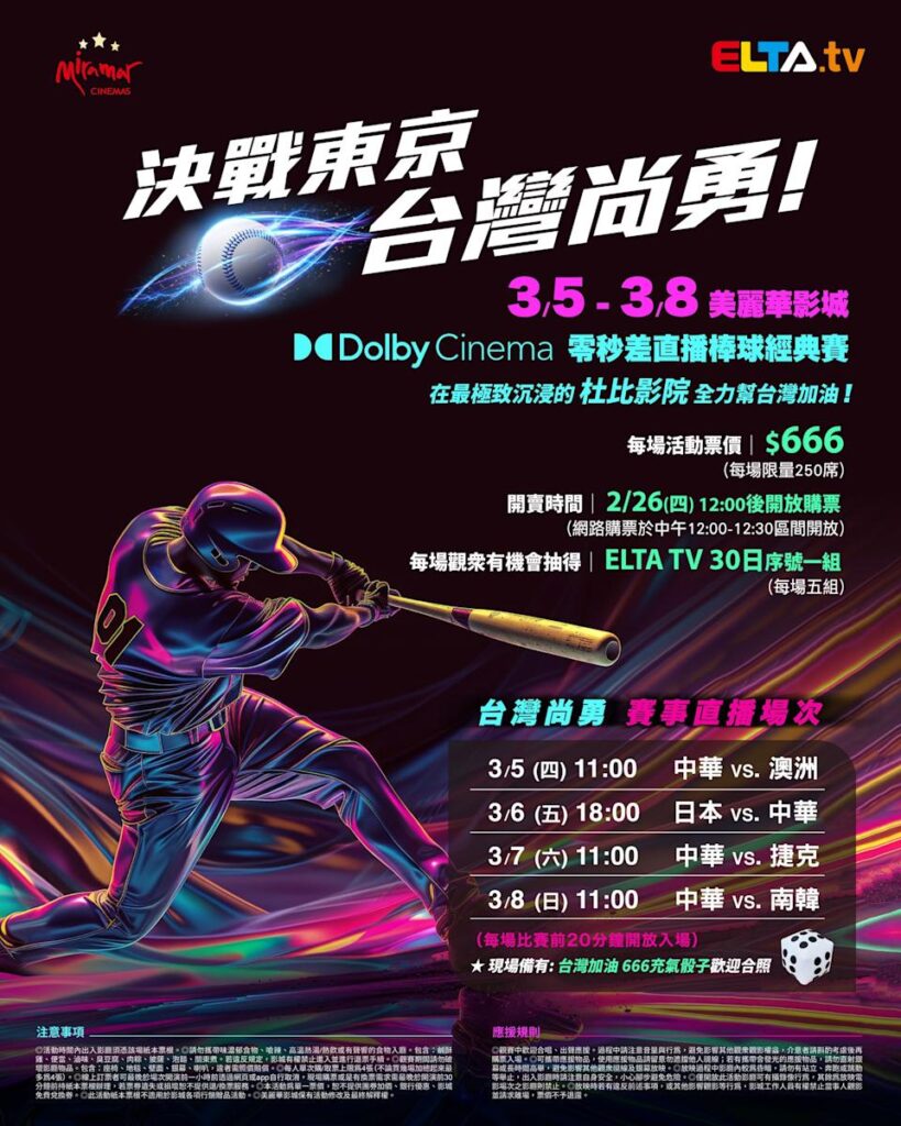 2026 WBC 经典赛美丽华影城杜比影厅零时差直播宣传海报，完整收录中华队东京 4 场预赛赛程、666 元门票票价、限量 250 席与 2 月 26 日开卖等售票资讯。